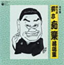 【オリコン加盟店】落語 四代目柳亭痴楽 CD【四代目柳亭痴楽落語集】 07/11/21発売【楽ギフ_包装選択】