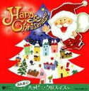 【オリコン加盟店】■V.A. CD【みんなでハッピー・クリスマス】 08/11/5発売【楽ギフ_包装選択】