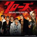 【オリコン加盟店】■サウンド・トラック CD【クローズ ZERO】 07/10/24発売【楽ギフ_包装選択】