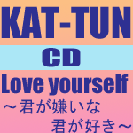 ■通常盤■KAT-TUN　CD【Love yourself〜君が嫌いな君が好き〜】10/2/10発売【楽ギフ_包装選択】
