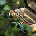 【オリコン加盟店】■送料無料■ヴァリアス CD【image orgel emotional & relaxing】10/1/27発売【楽ギフ_包装選択】