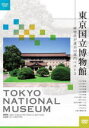 東京国立博物館 　DVD 【東京国立博物館 〜研究員が選ぶ12部門ベスト3〜】 10%OFF 2009/11/25発売 12部門の研究員が至宝3点を選び、見どころをわかりやすく解説！ ○東京国立博物館は所蔵品11万件以上！何を見るか迷ってしまう。そこで、12部門の研究員による早まわりガイド。各部門の研究員が「至宝3点」を選び、作品を前に魅力・見どころをわかりやすく解説する。また、博物館の歴史、保存・修復作業、展示替え作業、ひっそり佇む茶室などを取材。普段は目にすることの出来ない博物館の裏側も見ることが出来る。これを見ると、東京国立博物館に行ってみたくなること間違いなし。 ★仕様 ・解説書(約50P予定)封入、トールサイズ・三方背化粧箱入り（永久仕様） ○2009年11月25日発売 【ご注意】 ★ただ今のご注文の発送日は、発売翌日（11/26）です。 ★お待たせして申し訳ございませんが、輸送事情により、お品物の到着まで発送から2〜4日ほどかかり、発売日に到着が困難と思われますので、ご理解の上、予めご了承下さいませ。 ★お急ぎの方は、メール便速達（送料+100円），郵便速達（送料+270円）、もしくは宅配便（送料600円）にてお送り致しますので、備考欄にて、その旨お申し付けくださいませ。 収録曲（予定） DVD 【12部門詳細】 1. 日本の彫刻　 2. 日本の漆工　 3. 日本の絵画　 4. 日本の染織　 5. 日本の陶磁　 6. 日本の書跡　 7. 刀剣・武具　 8. 東洋の考古　 9. 東洋の彫刻・工芸　 10. 中国の書画　 11. 平成館／日本の考古　 12. 法隆寺宝物館／献納宝物 【特典映像】 本編に収録出来なかった至宝11点の解説 ※収録予定内容の為、発売の際に収録順・内容等変更になる場合がございますので、予めご了承下さいませ。 「企画物」の他のCD・DVDは 　　　【こちら】へ ■配送方法は、誠に勝手ながら「クロネコメール便」または「郵便」を利用させていただきます。その他の配送方法をご希望の場合は、有料となる場合がございますので、あらかじめご理解の上ご了承くださいませ。 ■お待たせして申し訳ございませんが、輸送事情により、お品物の到着まで発送から2〜4日ほどかかりますので、ご理解の上、予めご了承下さいませ。お急ぎの方は、メール便（速達＝速達料金100円加算），郵便（冊子速達＝速達料金270円加算）にてお送り致しますので、配送方法で速達をお選びくださいませ。 ■ギフト用にラッピング致します（無料） ■【買物かごへ入れる】ボタンをクリックするとご注文できます。 楽天国際配送対象商品（海外配送) 詳細はこちらです。 Rakuten International Shipping Item Details click　