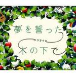 【オリコン加盟店】■ハラフウミ(原由子×風味堂) CD【夢を誓った木の下で】07/11/7発売【楽ギフ_包装選択】