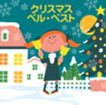 V.A.（クリスマスソング） CD 【COLEZO! クリスマス・ベルベスト】 2007/11/1発売 クリスマスの風物詩ハンドベルの決定盤CD！！ ○クリスマスの代表曲を集めた、ベルならではの決定盤CD！ ○フランジアの演奏によるアコースティックなアレンジのクリスマスソングで、今年のクリスマスはロマンチックに！ ○2007年11月01日発売 【ご注意】 ★お待たせして申し訳ございませんが、輸送事情により、お品物の到着まで発送から2〜4日ほどかかり、発売日に到着が困難と思われますので、ご理解の上、予めご了承下さいませ。 ★お急ぎの方は、メール便速達（送料+100円）、もしくは宅配便（送料600円）にてお送り致しますので、備考欄にて、その旨お申し付けくださいませ。 収録曲（予定） CD 01 Christmas Medley〜Jingle Bells〜Silent Night〜We Wish a Merry Christmas 02 キャロル・オブ・ザ・ベルズ 03 もろびとこぞりて 04 見上げてごらん夜の星を 05 君の瞳に恋してる 06 星に願いを 07 ラスト・クリスマス 08 アヴェ・マリア 09 恋人達のクリスマス 10 帰ってほしいの 11 いつでもどこでも 12 世界に一つだけの花 13 ホワイト・クリスマス 14 交響曲第9番「合唱」より「喜びの歌」 ※収録予定内容の為、発売の際に収録順・内容等変更になる場合がございますので、予めご了承下さいませ。 ▼こちらもオススメ♪▼ 11月1日発売　CD ■CD【みんなでメリークリスマス】 ■CD【英語でうたおう！クリスマス】 11月1日発売　CD（オルゴール）　天使が巻いたオルゴールシリーズ ■CD【Silent Night〜きよしこの夜】 ■CD【恋人たちのクリスマス】 11月1日発売　CD（ハンドベル） ■CD【ハンドベル・クリスマス・フェスティバル〜天使のハーモニー】 11月22日発売　CD ■CD【COLEZO！たのしいクリスマス・ベスト】 ■CD【COLEZO！賛美歌名曲集】 ■CD【COLEZO TWIN！賛美歌名曲集】 「クリスマス」シリーズの他のCD・DVDは 【こちら】へ ■配送方法は、誠に勝手ながら「クロネコメール便」または「郵便」を利用させていただきます。その他の配送方法をご希望の場合は、有料となる場合がございますので、あらかじめご理解の上ご了承くださいませ。 ■お待たせして申し訳ございませんが、輸送事情により、お品物の到着まで発送から2〜4日ほどかかりますので、ご理解の上、予めご了承下さいませ。お急ぎの方は、メール便（速達＝速達料金100円加算）にてお送り致しますので、配送方法で速達をお選びくださいませ。 ■ギフト用にラッピング致します（無料） ■【買物かごへ入れる】ボタンをクリックするとご注文できます。　