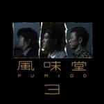 【オリコン加盟店】■送料無料■通常盤■風味堂 CD【風味堂3】07/9/19発売【楽ギフ_包装選択】