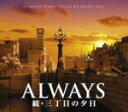 【オリコン加盟店】■オリジナル・サウンドトラック CD【ALWAYS 続・三丁目の夕日】07/10/24発売【楽ギフ_包装選択】