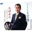 【オリコン加盟店】青木ひろあき&さとみ CD【とくしま空港/夫婦屋台~あれから10年】10/6/2発売【楽ギフ_包装選択】