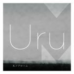 【オリコン加盟店】通常盤■Uru　CD【モノクローム】17/12/20発売【楽ギフ_包装選択】