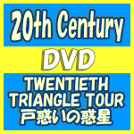 【オリコン加盟店】★特典ポスカ[外付]★通常盤★メンバー副音声付※10％OFF■20th Century[トニセン]　DVD【TWENTIETH TRIANGLE TOUR　戸惑いの惑星】18/2/14発売【楽ギフ_包装選択】