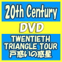 20th Century[トニセン]　DVD 【TWENTIETH TRIANGLE TOUR　戸惑いの惑星】 通常盤 10％OFF+送料無料(日本国内） ※通常便は、発売日着不可です。お急ぎの方は、速達便をお勧め致します。（速達料金が加算されます。） ※複数枚購入の場合、別途大きさ相当の送料が加算となりますのでご了承下さいませ 2018/2/14発売 ○坂本昌行、長野博、井ノ原快彦ら20th Century初となるオリジナル脚本舞台の映像化！V6の大人チーム・トニセンによる舞台。 チケットは即完売、トニセンのオリジナル楽曲や既発曲、新曲も生歌唱！ ■通常盤 ・DVD ・メンバー副音声付 ■収録内容 ［DVD］ ・戸惑いの惑星　本編 ※収録予定内容の為、発売の際に収録順・内容等変更になる場合がございますので、予めご了承下さいませ。 ※お急ぎの方は、支払い方法で代引き以外をお選びの上、発送方法で速達便をお選び下さい。（速達料金が加算になります。） 通常便は発売日到着不可です。また、地域によっては速達便でも発売日到着が困難な地域がございますのでご了承下さい。 ■初回盤+通常盤セットは　こちら ■初回生産限定盤のみは　こちら 「V6」さんの他のCD・DVDはこちらへ 【ご注文前にご確認下さい！！】（日本国内） ★配送方法は、誠に勝手ながら「DM便」または「郵便」を利用させていただきます。その他の配送方法をご希望の場合は、有料となる場合がございますので、あらかじめご理解の上ご了承くださいませ。 ★お待たせして申し訳ございませんが、輸送事情により、お品物の到着まで発送から2〜4日ほどかかりますので、ご理解の上、予めご了承下さいませ。 ★北海道、沖縄県、その他離島へのお届けにつきましては、上記のお届け日数や送料と異なる場合がございますので、ご理解の上、予めご了承ください。（ヤマトDM便、ネコポスは除く） ★お急ぎの方は、配送方法で速達便をお選び下さい。速達便をご希望の場合は、前払いのお支払方法でお願い致します。（速達料金が加算となります。）なお、支払方法に代金引換をご希望の場合は、速達便をお選びいただいても通常便に変更しお送りします（到着日数があまり変わらないため）。予めご了承ください　