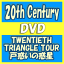 åȥޡ奨꡼Music㤨֡ڥꥳŹۡŵݥ[]̾סСբ10OFF20th Century[ȥ˥]DVDTWENTIETH TRIANGLE TOURǤ18/2/14ȯڳڥ_ۡפβǤʤ5,247ߤˤʤޤ