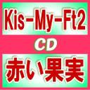 【オリコン加盟店】初回生産限定盤A ふつう便は発売日着不可 ★DVD付■Kis-My-Ft2 CD DVD【赤い果実】17/11/29発売【楽ギフ_包装選択】