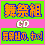 【オリコン加盟店】初回盤A[取]★DVD付■舞祭組[BUSAIKU] CD+DVD【舞祭組の、わっ!】17/12/13発売【楽ギフ_包装選択】