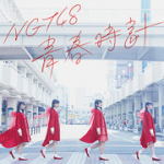 NGT48　CD+DVD 【青春時計】 初回仕様限定盤 Type-A 2017/4/12発売 ○NGT48メジャーデビューシングル！ ○秋元康プロデュース・AKB48グループ5番目の国内姉妹グループとして新潟県に誕生したNGT48。初の日本海側グループとして、NGT48劇場での公演や数多くの地元企業とのタイアップをするなど地域密着型の活動で人気を得る。昨年6月に新潟で行われたAKB48シングル選抜総選挙にて、アリオラジャパンからのメジャーデビューが発表され期待感高まる中、2017年4月12日、満を持してのデビューシングル発売となる。 ■初回仕様限定盤・全国握手会参加券orスペシャルプレゼント応募券 ・生写真1種ランダム封入 ■仕様 ・Type-A ・CD+DVD ■収録内容 [CD] ・収録内容未定 [DVD] ・収録内容未定 ※収録予定内容の為、発売の際に収録順・内容等変更になる場合がございますので、予めご了承下さいませ。 ■Type-B（CD+DVD)は　こちら ■Type-C（CD+DVD)は　こちら ■CDのみ盤は　こちら 「NGT48」さんの他のCD・DVDはこちらへ 【ご注文前にご確認下さい！！】（日本国内） ★ただ今のご注文の出荷日は、発売後　です。 ★配送方法は、誠に勝手ながら「DM便」または「郵便」を利用させていただきます。その他の配送方法をご希望の場合は、有料となる場合がございますので、あらかじめご理解の上ご了承くださいませ。 ★お待たせして申し訳ございませんが、輸送事情により、お品物の到着まで発送から2〜4日ほどかかりますので、ご理解の上、予めご了承下さいませ。 ★お急ぎの方は、配送方法で速達便をお選び下さい。速達便をご希望の場合は、前払いのお支払方法でお願い致します。（速達料金が加算となります。）なお、支払方法に代金引換をご希望の場合は、速達便をお選びいただいても通常便に変更しお送りします（到着日数があまり変わらないため）。予めご了承ください。　