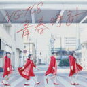 NGT48　CD+DVD 【青春時計】 初回仕様限定盤 Type-B 2017/4/12発売 ○NGT48メジャーデビューシングル！ ○秋元康プロデュース・AKB48グループ5番目の国内姉妹グループとして新潟県に誕生したNGT48。初の日本海側グループとして、NGT48劇場での公演や数多くの地元企業とのタイアップをするなど地域密着型の活動で人気を得る。昨年6月に新潟で行われたAKB48シングル選抜総選挙にて、アリオラジャパンからのメジャーデビューが発表され期待感高まる中、2017年4月12日、満を持してのデビューシングル発売となる。 ■初回仕様限定盤・全国握手会参加券orスペシャルプレゼント応募券 ・生写真1種ランダム封入 ■仕様 ・Type-B ・CD+DVD ■収録内容 [CD] ・収録内容未定 [DVD] ・収録内容未定 ※収録予定内容の為、発売の際に収録順・内容等変更になる場合がございますので、予めご了承下さいませ。 ■Type-A（CD+DVD)は　こちら ■Type-C（CD+DVD)は　こちら ■CDのみ盤は　こちら 「NGT48」さんの他のCD・DVDはこちらへ 【ご注文前にご確認下さい！！】（日本国内） ★ただ今のご注文の出荷日は、発売後　です。 ★配送方法は、誠に勝手ながら「DM便」または「郵便」を利用させていただきます。その他の配送方法をご希望の場合は、有料となる場合がございますので、あらかじめご理解の上ご了承くださいませ。 ★お待たせして申し訳ございませんが、輸送事情により、お品物の到着まで発送から2〜4日ほどかかりますので、ご理解の上、予めご了承下さいませ。 ★お急ぎの方は、配送方法で速達便をお選び下さい。速達便をご希望の場合は、前払いのお支払方法でお願い致します。（速達料金が加算となります。）なお、支払方法に代金引換をご希望の場合は、速達便をお選びいただいても通常便に変更しお送りします（到着日数があまり変わらないため）。予めご了承ください。　