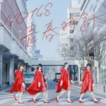 NGT48　CD+DVD 【青春時計】 初回仕様限定盤 Type-C 2017/4/12発売 ○NGT48メジャーデビューシングル！ ○秋元康プロデュース・AKB48グループ5番目の国内姉妹グループとして新潟県に誕生したNGT48。初の日本海側グループとして、NGT48劇場での公演や数多くの地元企業とのタイアップをするなど地域密着型の活動で人気を得る。昨年6月に新潟で行われたAKB48シングル選抜総選挙にて、アリオラジャパンからのメジャーデビューが発表され期待感高まる中、2017年4月12日、満を持してのデビューシングル発売となる。 ■初回仕様限定盤・全国握手会参加券orスペシャルプレゼント応募券 ・生写真1種ランダム封入 ■仕様 ・Type-C ・CD+DVD ■収録内容 [CD] ・収録内容未定 [DVD] ・収録内容未定 ※収録予定内容の為、発売の際に収録順・内容等変更になる場合がございますので、予めご了承下さいませ。 ■Type-A（CD+DVD)は　こちら ■Type-B（CD+DVD)は　こちら ■CDのみ盤は　こちら 「NGT48」さんの他のCD・DVDはこちらへ 【ご注文前にご確認下さい！！】（日本国内） ★配送方法は、誠に勝手ながら「DM便」または「郵便」を利用させていただきます。その他の配送方法をご希望の場合は、有料となる場合がございますので、あらかじめご理解の上ご了承くださいませ。 ★お待たせして申し訳ございませんが、輸送事情により、お品物の到着まで発送から2〜4日ほどかかりますので、ご理解の上、予めご了承下さいませ。 ★お急ぎの方は、配送方法で速達便をお選び下さい。速達便をご希望の場合は、前払いのお支払方法でお願い致します。（速達料金が加算となります。）なお、支払方法に代金引換をご希望の場合は、速達便をお選びいただいても通常便に変更しお送りします（到着日数があまり変わらないため）。予めご了承ください。　