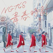 NGT48　CD 【青春時計】 通常盤 2017/4/12発売 ○NGT48メジャーデビューシングル！ ○秋元康プロデュース・AKB48グループ5番目の国内姉妹グループとして新潟県に誕生したNGT48。初の日本海側グループとして、NGT48劇場での公演や数多くの地元企業とのタイアップをするなど地域密着型の活動で人気を得る。昨年6月に新潟で行われたAKB48シングル選抜総選挙にて、アリオラジャパンからのメジャーデビューが発表され期待感高まる中、2017年4月12日、満を持してのデビューシングル発売となる。 ■通常盤 ・CDのみ ■収録内容 [CD] ・収録内容未定 ※収録予定内容の為、発売の際に収録順・内容等変更になる場合がございますので、予めご了承下さいませ。 ■Type-A（CD+DVD)は　こちら ■Type-B（CD+DVD)は　こちら ■Type-C（CD+DVD)は　こちら 「NGT48」さんの他のCD・DVDはこちらへ 【ご注文前にご確認下さい！！】（日本国内） ★ただ今のご注文の出荷日は、発売日翌日（4/13）です。 ★配送方法は、誠に勝手ながら「DM便」または「郵便」を利用させていただきます。その他の配送方法をご希望の場合は、有料となる場合がございますので、あらかじめご理解の上ご了承くださいませ。 ★お待たせして申し訳ございませんが、輸送事情により、お品物の到着まで発送から2〜4日ほどかかりますので、ご理解の上、予めご了承下さいませ。 ★お急ぎの方は、配送方法で速達便をお選び下さい。速達便をご希望の場合は、前払いのお支払方法でお願い致します。（速達料金が加算となります。）なお、支払方法に代金引換をご希望の場合は、速達便をお選びいただいても通常便に変更しお送りします（到着日数があまり変わらないため）。予めご了承ください。　