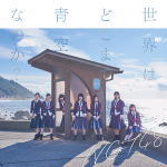 NGT48　CD+DVD 【世界はどこまで青空なのか？】 初回仕様限定盤 Type-C 2017/12/6発売 ○オリコン2017年上半期ランキング シングル部門 作品別売上枚数 新人アーティスト1位に輝いたデビューシングル「青春時計」に続く、NGT48待望のセカンドシングル ■初回仕様限定盤・全国握手会参加券orスペシャルプレゼント応募券 ・生写真1種ランダム封入 ■仕様 ・Type-C ・CD+DVD ■収録内容 [CD]1. 世界はどこまで青空なのか？ 2. 僕の涙は流れない 3. ナニカガイル 4. 世界はどこまで青空なのか？ off vocal ver. 5. 僕の涙は流れない off vocal ver. 6. ナニカガイル off vocal ver. [DVD]世界はどこまで青空なのか？ミュージックビデオ ナニカガイル ミュージックビデオ 奈良未遥 個人映像 西潟茉莉奈 個人映像 西村菜那子 個人映像 長谷川玲奈 個人映像 本間日陽 個人映像 宮島亜弥 個人映像 村雲颯香 個人映像 山口真帆 個人映像 山田野絵 個人映像 ※収録予定内容の為、発売の際に収録順・内容等変更になる場合がございますので、予めご了承下さいませ。 ■Type-A（CD+DVD)は　こちら ■Type-B（CD+DVD)は　こちら ■CDのみ盤は　こちら 「NGT48」さんの他のCD・DVDはこちらへ 【ご注文前にご確認下さい！！】（日本国内） ★ただ今のご注文の出荷日は、発売後　です。 ★配送方法は、誠に勝手ながら「DM便」または「郵便」を利用させていただきます。その他の配送方法をご希望の場合は、有料となる場合がございますので、あらかじめご理解の上ご了承くださいませ。 ★お待たせして申し訳ございませんが、輸送事情により、お品物の到着まで発送から2〜4日ほどかかりますので、ご理解の上、予めご了承下さいませ。 ★北海道、沖縄県、その他離島へのお届けにつきましては、上記のお届け日数や送料と異なりますので、ご理解の上、予めご了承ください。（ヤマトDM便、ネコポスは除く） ★お急ぎの方は、配送方法で速達便をお選び下さい。速達便をご希望の場合は、前払いのお支払方法でお願い致します。（速達料金が加算となります。）なお、支払方法に代金引換をご希望の場合は、速達便をお選びいただいても通常便に変更しお送りします（到着日数があまり変わらないため）。予めご了承ください。　