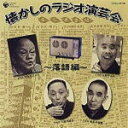 【オリコン加盟店】■V.A. CD【大人の音楽シリーズ 懐かしのラジオ演芸会〜落語編〜 】09/9/2発売【楽ギフ_包装選択】