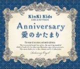 【オリコン加盟店】α波オルゴール　2CD【Anniversary/愛のかたまり〜Kinki Kidsコレクション】17/5/26発売【楽ギフ_包装選択】