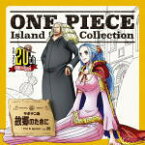 【オリコン加盟店】■ビビ＆イガラム[渡辺美佐＆園部啓一]　CD【ONE PIECE　Island Song Collection　サボテン島「故郷のために」】17/10/25発売【楽ギフ_包装選択】