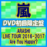 【オリコン加盟店】★DVD初回限定盤[ふつう便発売日着不可][後払不可]※送料無料★スペシャルパッケージ仕様+ライブフォトブックレット■嵐　4DVD【ARASHI LIVE TOUR 2016-2017 Are You Happy?】17/5/31発売[代引不可] 【ギフト不可】