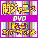 【オリコン加盟店】10%OFF■DVD通常盤■関ジャニ∞ 2DVD【関ジャニ'sエイターテインメント】17/5/10発売【ギフト不可】