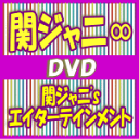 10％OFF■DVD通常盤■関ジャニ∞　2DVD17/5/10発売