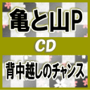 【オリコン加盟店】[1人1枚代引後払不可]●初回盤1+初回盤2+通常盤[取]セット■亀と山P　CD+DVD【背中越しのチャンス】17/5/17発売【ギフト不可】