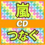 【オリコン加盟店】ふつう便[発売日着不可][後払不可]★初回盤+通常盤セット■嵐　CD+DVD【つなぐ】17/6/28発売[代引不可] 【ギフト不可】