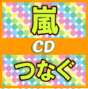 【オリコン加盟店】ふつう便[発売日着不可][後払不可]★初回盤+通常盤セット■嵐　CD+DVD【つなぐ】17/6/28発売[代引不可] 【ギフト不可】