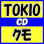 【オリコン加盟店】初回限定盤+通常盤[初回][取]セット※送料無料■TOKIO CD+DVD【クモ】17/8/30発売【楽ギフ_包装選択】