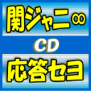 【オリコン加盟店】通常盤■関ジャニ∞　CD【応答セヨ】17/11/15発売【ギフト不可】