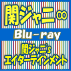 【オリコン加盟店】Blu-ray盤★特典映像収録！※10％OFF+送料無料■関ジャニ∞　2Blu-ray【関ジャニ'sエイターテインメント】17/5/10発売【ギフト不可】