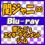 【オリコン加盟店】Blu-ray盤★特典映像収録！★10％OFF■関ジャニ∞　2Blu-ray...