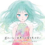 【オリコン加盟店】初回生産限定仕様[取]★豪華三方背スリーブ付■doriko　feat. 初音ミク　 CD【君のいない世界には音も色もない】17/8/30発売【楽ギフ_包装選択】