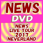 【オリコン加盟店】通常盤DVD ポストカード4枚封入※10％OFF NEWS 3DVD【NEWS LIVE TOUR 2017 NEVERLAND】18 1 24発売【ギフト不可】