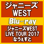 【オリコン加盟店】★通常仕様ブルーレイ★8Pブックレット※10％OFF■ジャニーズWEST　2Blu-ray【ジャニーズWEST　LIVE TOUR 2017 なうぇすと】17/10/25発売【ギフト不可】