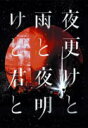【オリコン加盟店】10%OFF■シド 2Blu-ray【SID 日本武道館 2017 「夜更けと雨と/夜明けと君と」】17/12/27発売【楽ギフ_包装選択】