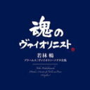 【オリコン加盟店】送料無料■若林暢 Blu-spec CD2【ブラームス:ヴァイオリン・ソナタ全集】17/6/21発売【楽ギフ_包装選択】
