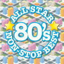 【オリコン加盟店】V.A. CD【オールスター80'sノンストップ・ベスト】17/8/2発売【楽ギフ_包装選択】