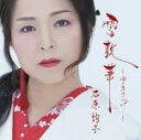 【オリコン加盟店】通常盤■石原詢子 カセット【雪散華〜ゆきさんげ〜】17/9/6発売【楽ギフ_包装選択】