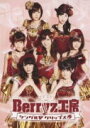 【オリコン加盟店】■Berryz工房 DVD【Berryz工房/シングルVクリップス4】09/12/02発売【楽ギフ_包装選択】