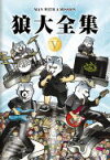 【オリコン加盟店】通常盤★10％OFF■MAN WITH A MISSION[マン ウィズ ア ミッション]　2DVD【狼大全集V】17/6/14発売【楽ギフ_包装選択】