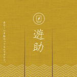【オリコン加盟店】通常盤[初回仕様][取]★オリジナルトレカ封入※送料無料■遊助　CD【あの・・いま脂のってるんですケド。】17/4/19発売【楽ギフ_包装選択】
