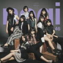 乃木坂46　CD 【インフルエンサー】 通常盤 2017/3/22発売 ○昨年は2ndアルバム『それぞれの椅子』を引っ提げての真夏の全国ツアー、神宮球場3日間の4th&nbsp;Birthday&nbsp;Live、そして16thシングル『サヨナラの意味』のミリオンヒットと、話題の尽きなかった乃木坂46。2017年第1弾リリースとなる17thシングルは、白石麻衣・西野七瀬のWセンター！ ■通常盤 ・CDのみ ■収録内容 [CD]1.インフルエンサー（17th選抜メンバー） 2.人生を考えたくなる（秋元真夏・桜井玲香・中田花奈・若月佑美ユニット） 3.当たり障りのない話（生駒里奈・井上小百合・星野みなみ・堀未央奈ユニット） 4.インフルエンサー　〜off vocal ver.〜 5.人生を考えたくなる　〜off vocal ver.〜 6.当たり障りのない話　〜off vocal ver.〜 ※収録予定内容の為、発売の際に収録順・内容等変更になる場合がございますので、予めご了承下さいませ。 ■Type-A（CD+DVD)は　こちら ■Type-B（CD+DVD)は　こちら ■Type-C（CD+DVD)は　こちら ■Type-D（CD+DVD)は　こちら 「乃木坂46」さんの他のCD・DVDはこちらへ 【ご注文前にご確認下さい！！】（日本国内） ★ただ今のご注文の出荷日は、発売日翌日（3/23）です。 ★配送方法は、誠に勝手ながら「DM便」または「郵便」を利用させていただきます。その他の配送方法をご希望の場合は、有料となる場合がございますので、あらかじめご理解の上ご了承くださいませ。 ★お待たせして申し訳ございませんが、輸送事情により、お品物の到着まで発送から2〜4日ほどかかりますので、ご理解の上、予めご了承下さいませ。 ★お急ぎの方は、配送方法で速達便をお選び下さい。速達便をご希望の場合は、前払いのお支払方法でお願い致します。（速達料金が加算となります。）なお、支払方法に代金引換をご希望の場合は、速達便をお選びいただいても通常便に変更しお送りします（到着日数があまり変わらないため）。予めご了承ください。　