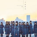 欅坂46　CD+DVD 【不協和音】 Type-D 2017/4/5発売 ○2016年4月「サイレントマジョリティー」で衝撃のデビューを飾った欅坂46の4thシングル。デビューから丸一年経った4月に2017年最初のシングルをリリース。形態数も1形態増え内容もボリュームアップ！ ■仕様 ・Type-D ・CD+DVD ■収録内容 [CD]1.不協和音 2.W-KEYAKIZAKAの詩 3.僕たちは付き合っている 4.不協和音 off vocal ver. 5.W-KEYAKIZAKAの詩 off vocal ver. 6.僕たちは付き合っている off vocal ver. [DVD]1.不協和音 Music Video 2.僕たちは付き合っている Music Video 3.織田奈那　個人PV 4.菅井友香　個人PV 5.鈴本美愉　個人PV 6.長沢菜々香　個人PV 7.平手友梨奈　個人PV 8.米谷奈々未　個人PV 9.井口眞緒・影山優佳　ペアPV ※収録予定内容の為、発売の際に収録順・内容等変更になる場合がございますので、予めご了承下さいませ。 ■Type-A（CD+DVD)は　こちら ■Type-B（CD+DVD)は　こちら ■Type-C（CD+DVD)は　こちら ■CDのみ盤は　こちら 「欅坂46」さんの他のCD・DVDはこちらへ 【ご注文前にご確認下さい！！】（日本国内） ★ただ今のご注文の出荷日は、発売後　です。 ★配送方法は、誠に勝手ながら「DM便」または「郵便」を利用させていただきます。その他の配送方法をご希望の場合は、有料となる場合がございますので、あらかじめご理解の上ご了承くださいませ。 ★お待たせして申し訳ございませんが、輸送事情により、お品物の到着まで発送から2〜4日ほどかかりますので、ご理解の上、予めご了承下さいませ。 ★お急ぎの方は、配送方法で速達便をお選び下さい。速達便をご希望の場合は、前払いのお支払方法でお願い致します。（速達料金が加算となります。）なお、支払方法に代金引換をご希望の場合は、速達便をお選びいただいても通常便に変更しお送りします（到着日数があまり変わらないため）。予めご了承ください。　