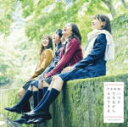 乃木坂46　CD+DVD 【いつかできるから今日できる】 Type-C 2017/10/11発売 ○真夏の全国ツアーを開催中の乃木坂46。『逃げ水』に続くニューシングルが到着!!9/22公開の映画『あさひなぐ』主題歌となる今作は、舞台・映画と乃木坂46メンバーが1年をかけて進めてきたプロジェクトの集大成的作品。映画『あさひなぐ』は、初主演となる西野七瀬を筆頭に、白石麻衣、生田絵梨花、桜井玲香、松村沙友理、伊藤万理華ら乃木坂46メンバーが”なぎなた”に初挑戦し、笑って泣ける青春”なぎなた”エンターテインメント!! ■仕様 ・Type-C ・CD+DVD ■収録内容 [CD] 1.いつかできるから今日できる　（19th選抜メンバー） 2.不眠症　（19th選抜メンバー） 3.My rule　（19thアンダーメンバー） 4.いつかできるから今日できる　〜off vocal ver.〜 5.不眠症　〜off vocal ver.〜 6.My rule　　〜off vocal ver.〜 [DVD]1.いつかできるから今日できる（Music Video） 2.My rule （Music Video）　 3.「あさひなぐプロジェクト」（転）舞台「あさひなぐ」メイキング ※収録予定内容の為、発売の際に収録順・内容等変更になる場合がございますので、予めご了承下さいませ。 ■Type-A（CD+DVD)は　こちら ■Type-B（CD+DVD)は　こちら ■Type-D（CD+DVD)は　こちら ■CDのみ盤は　こちら 「乃木坂46」さんの他のCD・DVDはこちらへ 【ご注文前にご確認下さい！！】（日本国内） ★配送方法は、誠に勝手ながら「DM便」または「郵便」を利用させていただきます。その他の配送方法をご希望の場合は、有料となる場合がございますので、あらかじめご理解の上ご了承くださいませ。 ★お待たせして申し訳ございませんが、輸送事情により、お品物の到着まで発送から2〜4日ほどかかりますので、ご理解の上、予めご了承下さいませ。 ★お急ぎの方は、配送方法で速達便をお選び下さい。速達便をご希望の場合は、前払いのお支払方法でお願い致します。（速達料金が加算となります。）なお、支払方法に代金引換をご希望の場合は、速達便をお選びいただいても通常便に変更しお送りします（到着日数があまり変わらないため）。予めご了承ください。ポレギュ　