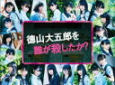 【オリコン加盟店】10%OFF+送料無料★トレカ42枚+生写真7枚■欅坂46 5Blu-ray【徳山大五郎を誰が殺したか?Blu-ray BOX】17/6/7発...