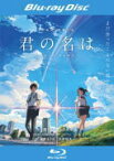 【オリコン加盟店】10％OFF■アニメ映画　Blu-ray【映画「君の名は。」Blu-rayスタンダード・エディション】17/7/26発売【楽ギフ_包装選択】